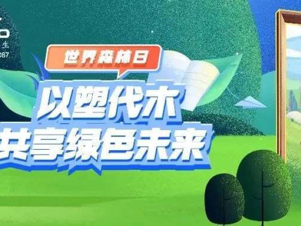 世界森林日｜以塑代木，共享绿色未来！