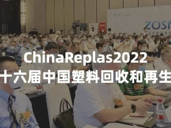 创世大发要闻｜创世大发再生亮相第二十六届中国塑料回收和再生大会（ChinaReplas2022）