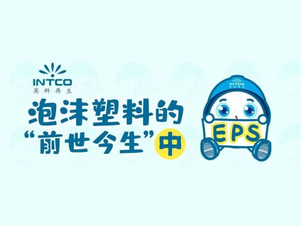 泡沫塑料的“前世今生”｜你扔掉的泡沫塑料，都去哪儿了？